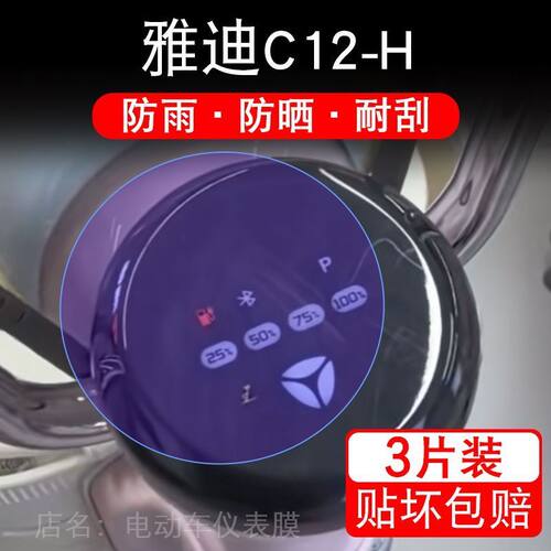 雅迪C12-H电动车仪表膜c12h液晶显示屏保护贴膜幕盘非钢化改装纸