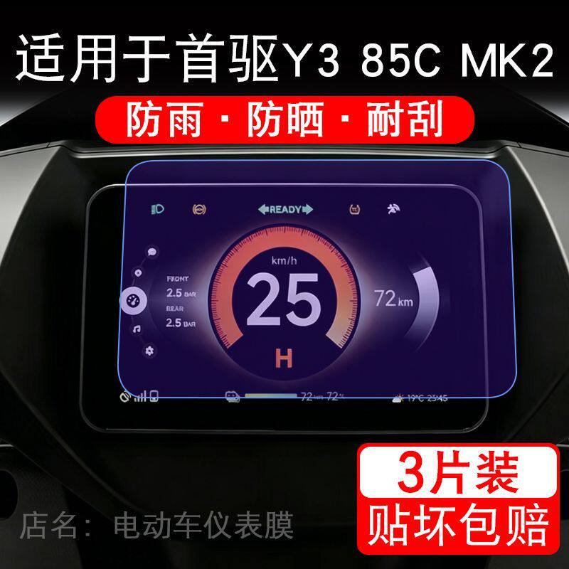 适用于首驱Y3 85C MK2电动车仪表膜液晶显示屏幕保护贴膜非钢化摩