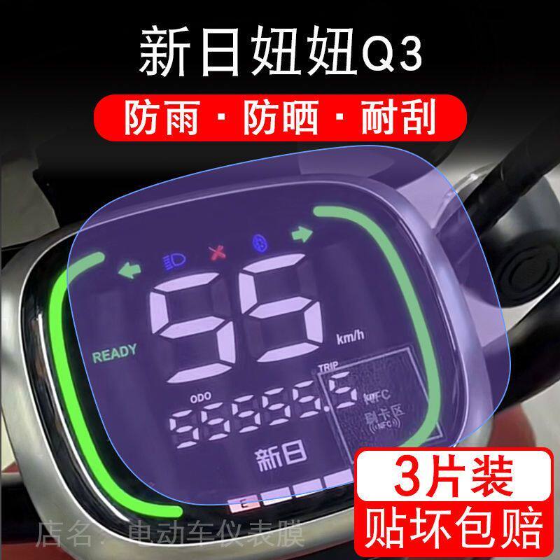 适用于新日妞妞Q3电动车仪表保护贴膜盘液晶贴纸显示屏幕屏非钢化