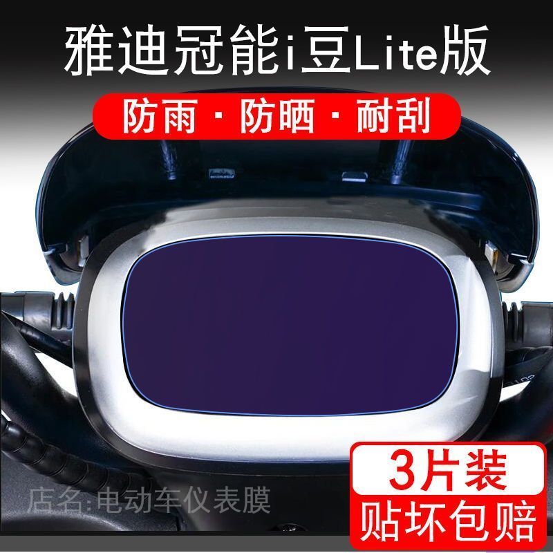雅迪id002冠能i豆Lite版电动车仪表保护贴膜盘液晶显示屏幕非钢化