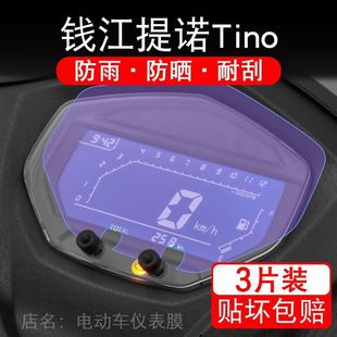 钱江提诺Tino摩托车仪表膜液晶显示屏提诺125保护贴膜幕盘非钢化