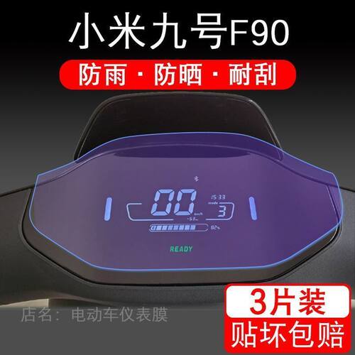 适用小米九号F90电动车仪表液晶显示屏幕9号保护贴膜非钢化盘配件