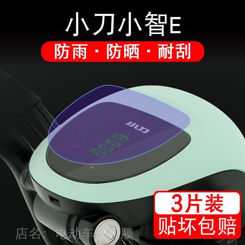 小刀小智E电动车仪表膜液晶显示屏保护贴膜幕盘非钢化改装纸码配