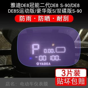 雅迪冠能二代DE8 S-90豪华双碟版标准2动力仪表显示屏-D保护贴膜