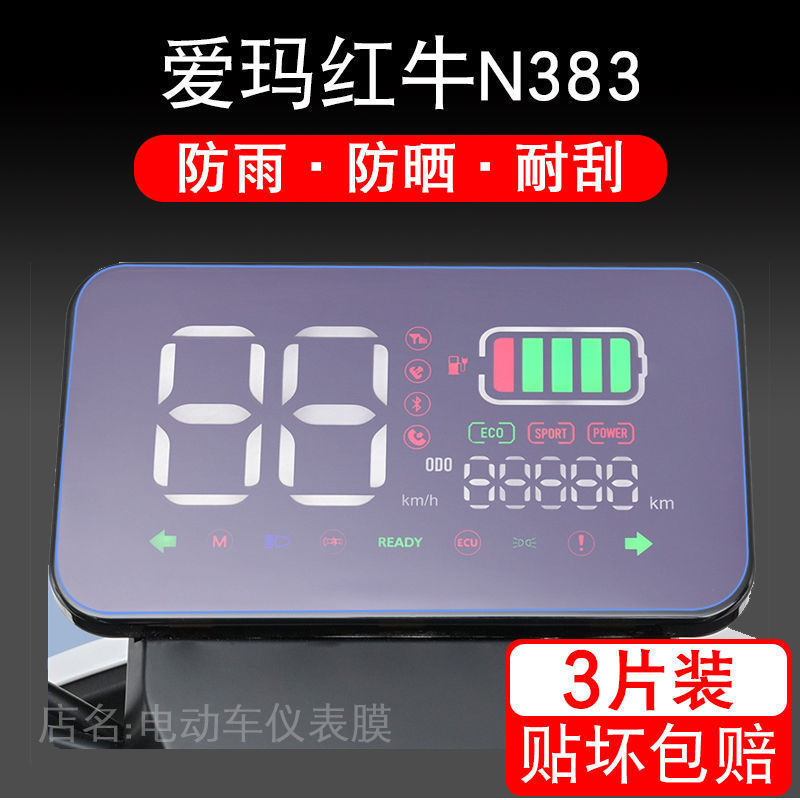 爱玛红牛N383 电动车仪表保护贴膜盘液晶贴纸显示屏幕瓶非钢化