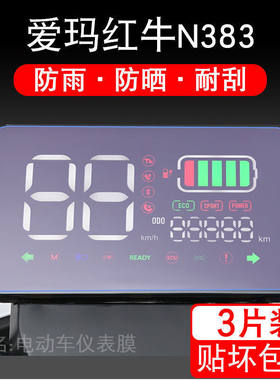爱玛红牛N383 电动车仪表保护贴膜盘液晶贴纸显示屏幕瓶非钢化