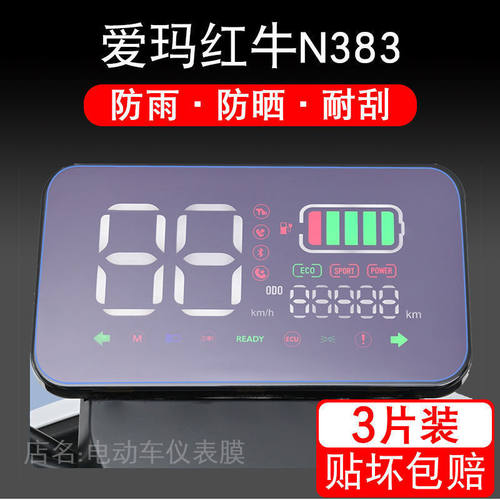 爱玛红牛N383 电动车仪表保护贴膜盘液晶贴纸显示屏幕瓶非钢化