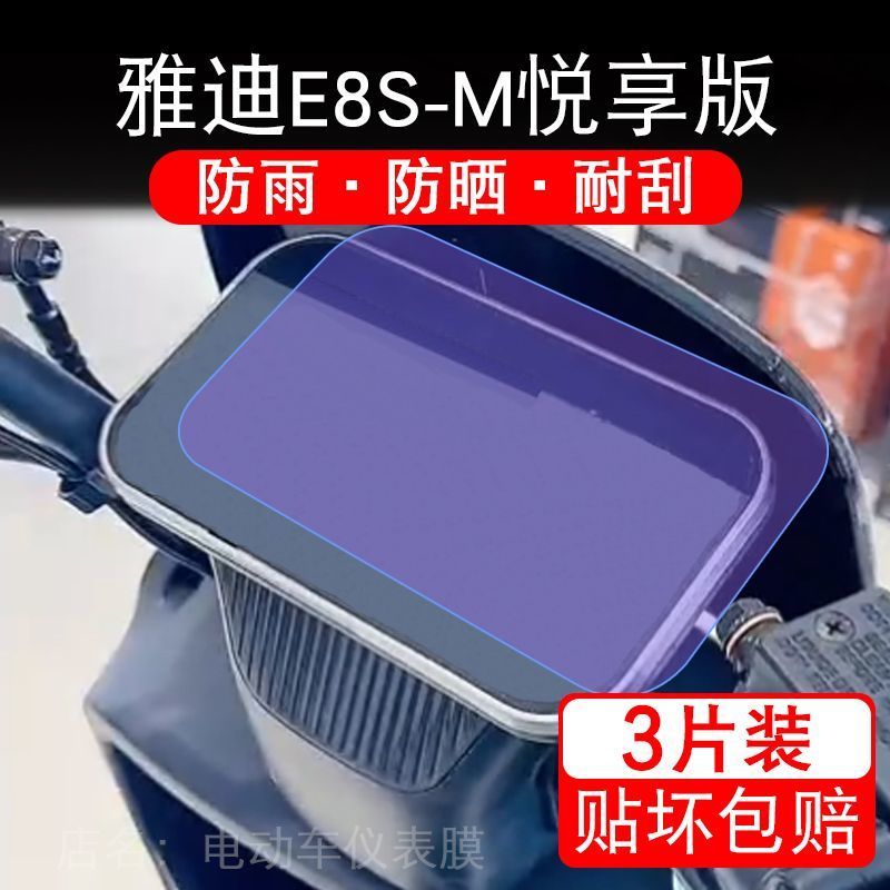 雅迪E8S-M悦享版电动车仪表膜液晶显示屏保护贴膜幕盘非钢化改装