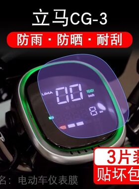 立马CG-3电动车仪表液晶显示屏幕保护贴膜非钢化纸盘改装摩托cg3