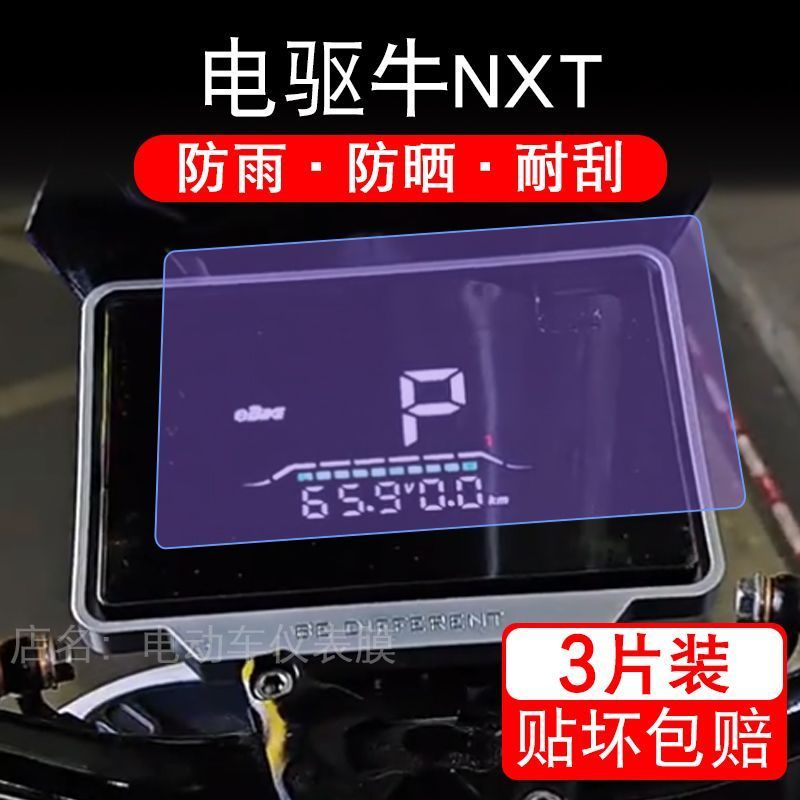 电驱牛Nxt二代c罗款电动车仪表膜液晶显示屏幕盘保护贴膜非钢化纸