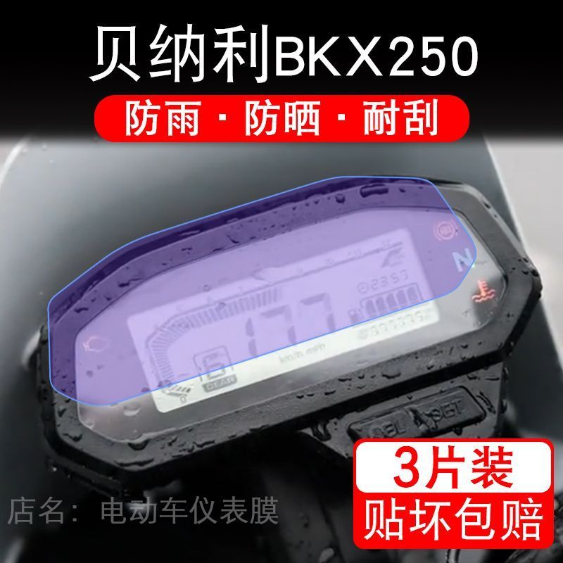 适用贝纳利BKX250摩托车仪表膜液晶显示屏幕盘保护贴膜非钢化改装