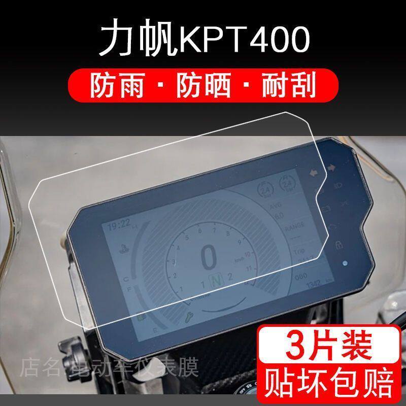 力帆KPT400仪表保护贴膜摩托显示屏幕液晶旅非钢化配件踏板改装盘