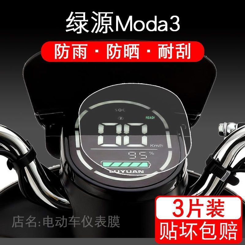 绿源Moda3仪表电动车LY1200DT保护贴膜衣盘液晶显示屏幕瓶非钢化