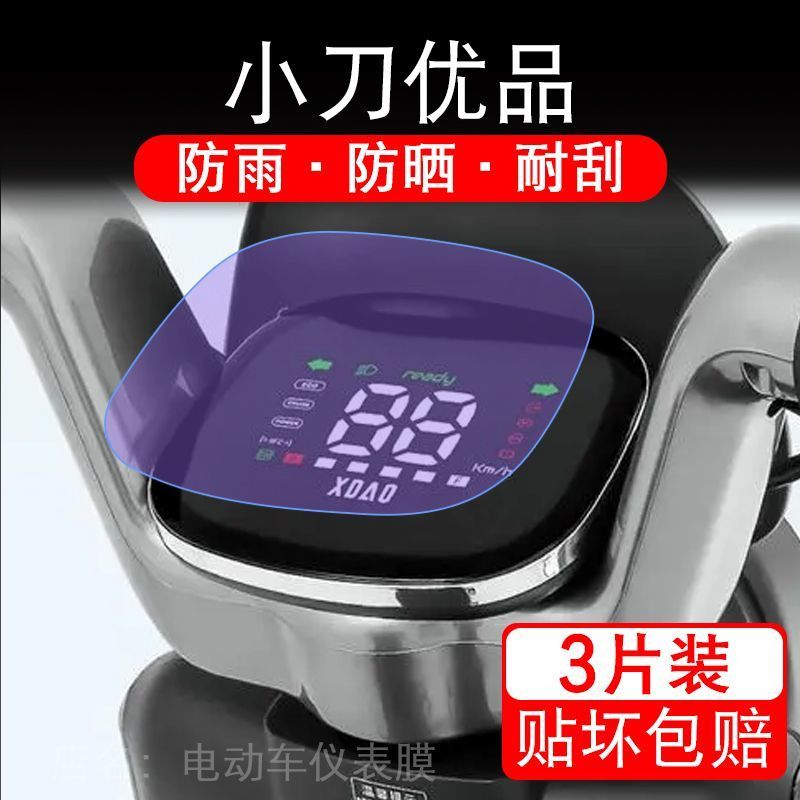 适用小刀优品电动车仪表膜液晶显示屏幕盘保护贴膜非钢化纸改装码
