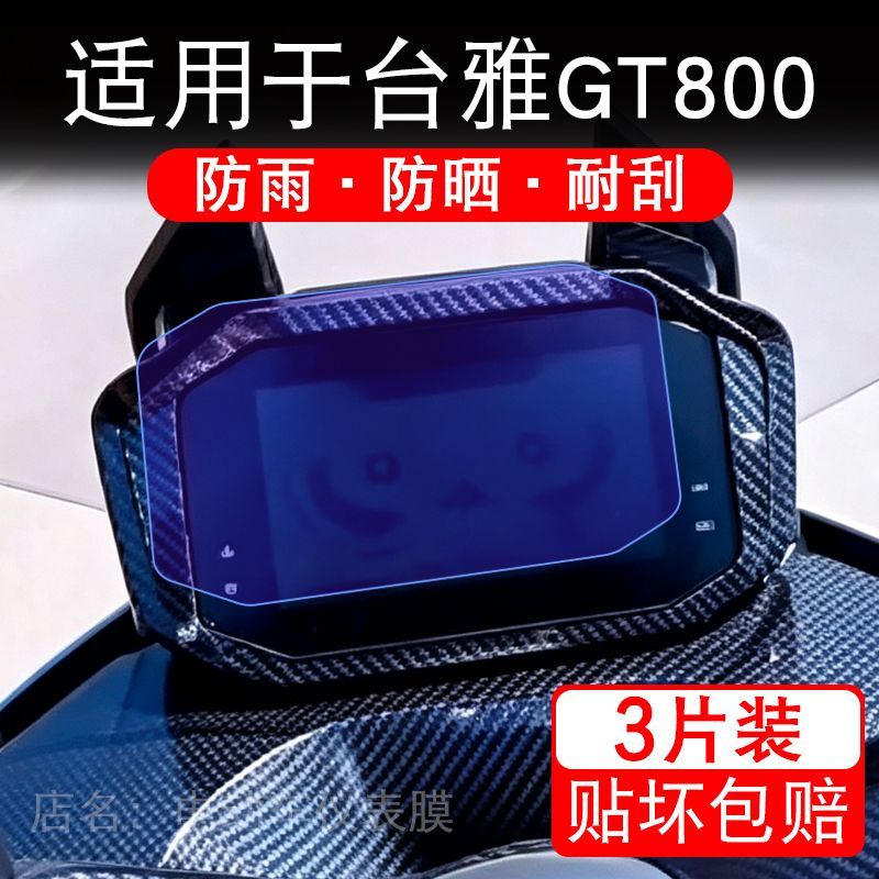 适用于台雅GT800电动车仪表液晶显示屏幕保护贴膜非钢化电瓶车摩