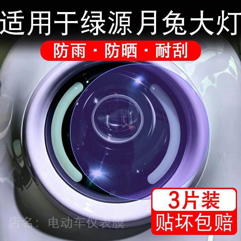 适用于绿源月兔电动车大灯后视镜贴纸改装配件卡通保护膜贴画改装