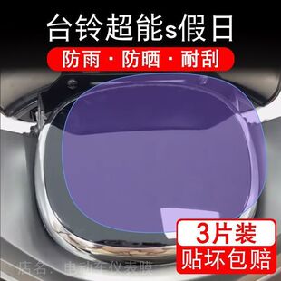 ks电动车eb仪表膜液晶显示屏保护贴膜非钢化 台铃超能s假日劲畅版