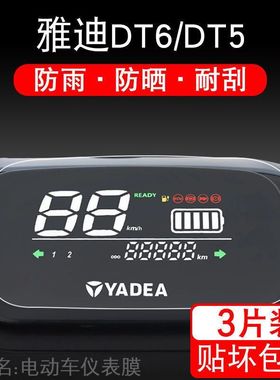 雅迪DT6仪表DT5冠能二代LI电动车保护贴膜液晶纸显示屏幕屏非钢化