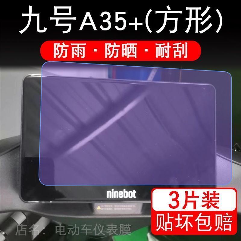 九号A35+仪表电动车A系液晶9号显示屏幕保护贴膜摩托改装非钢化盘