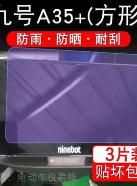 九号A35+仪表电动车A系液晶9号显示屏幕保护贴膜摩托改装非钢化盘
