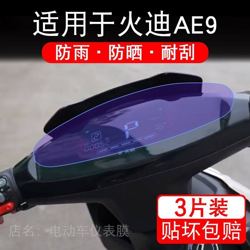 适用于火迪AE9电动车仪表膜液晶显示屏幕保护贴膜非钢化电摩车瓶,摩托车/装备/配件,贴纸/贴膜,淘宝优惠券,粉丝福利购,淘宝优惠卷