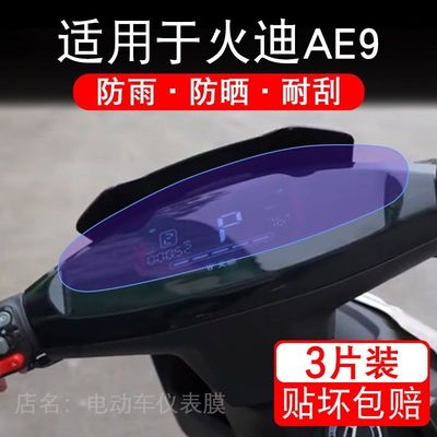 适用于火迪AE9电动车仪表膜液晶显示屏幕保护贴膜非钢化电摩车瓶