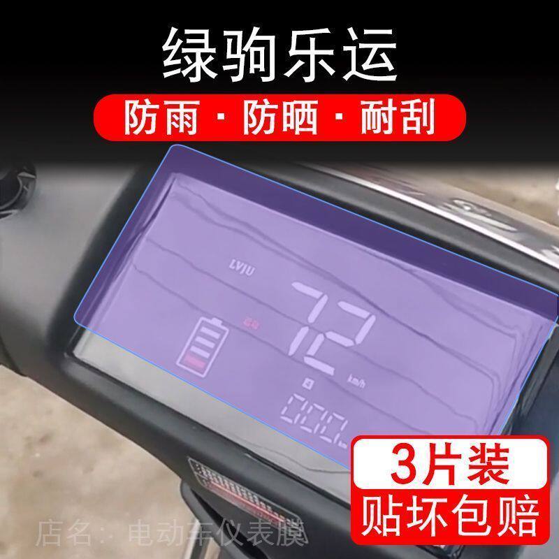 绿驹乐运电动车仪表液晶显示屏保护贴膜非钢化盘幕纸改装码摩托衣