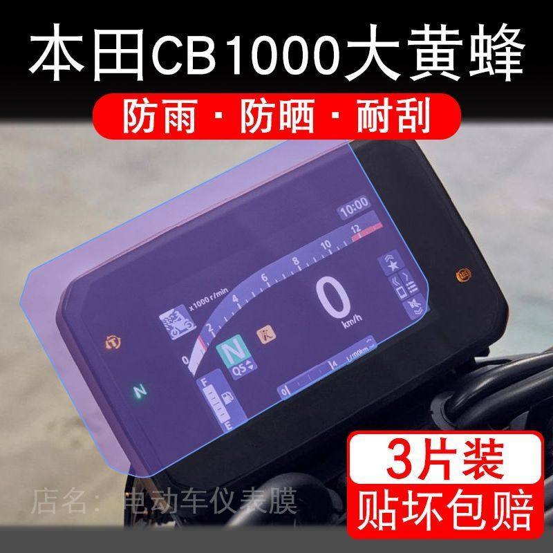 适用25款本田CB1000大黄蜂标准SP摩托车仪表膜液晶显示屏保护贴膜
