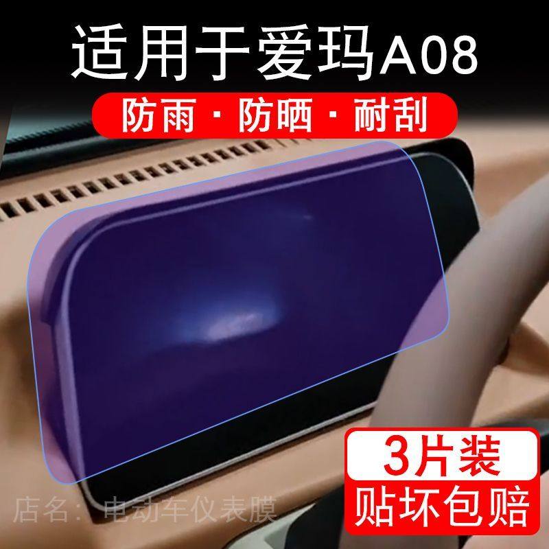 适用于爱玛A08四轮电动车仪表膜液晶显示屏幕保护贴膜非钢化电瓶