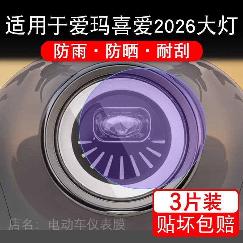 适用于爱玛喜爱2026大灯电动车大灯贴纸改装配件卡通保护膜贴画改