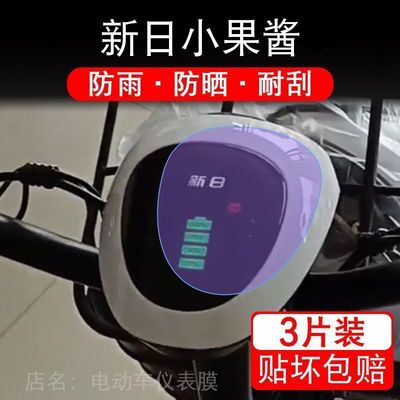 新日小果酱仪表膜电动车液晶显示屏幕保护贴膜非钢化纸盘瓶码改装