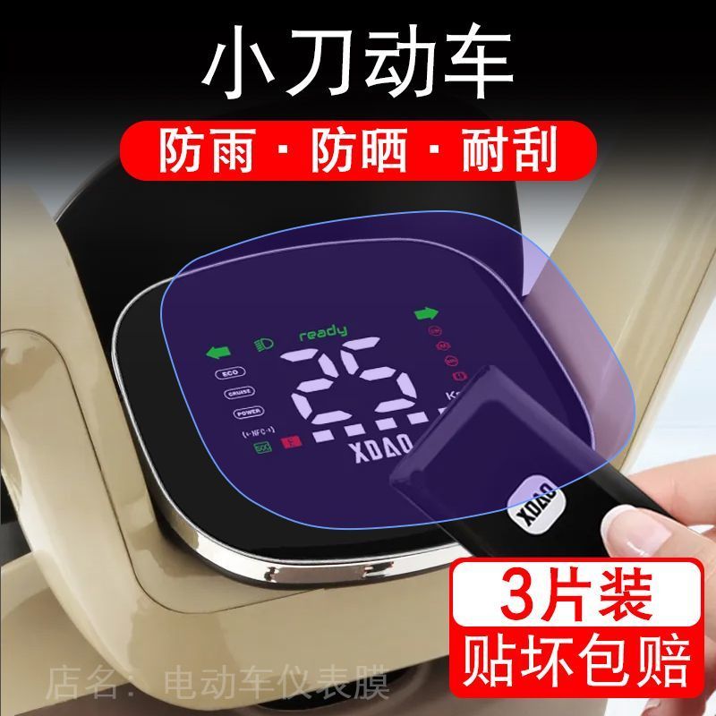 小刀动车电动车仪表膜液晶显示屏保护贴膜幕盘非钢化改装纸码配件
