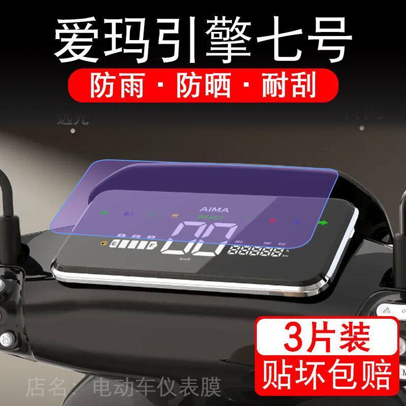 爱玛引擎七号电动车仪表膜液晶显示屏幕盘保护贴膜非钢化纸改装码