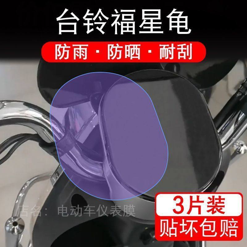 台铃福星龟K-C/E版HD优享K-C电动车仪表液晶显示屏保护贴膜非钢化