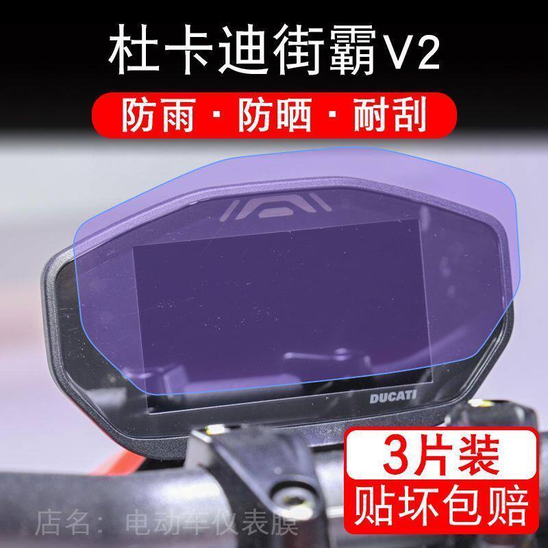 适用杜卡迪街霸V2仪表液晶显示屏保护贴膜非钢化纸改装瓴速怪兽v2