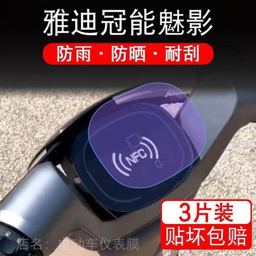 雅迪冠能魅影DM630电动车仪表液晶显示屏幕保护贴膜非钢化豪华版