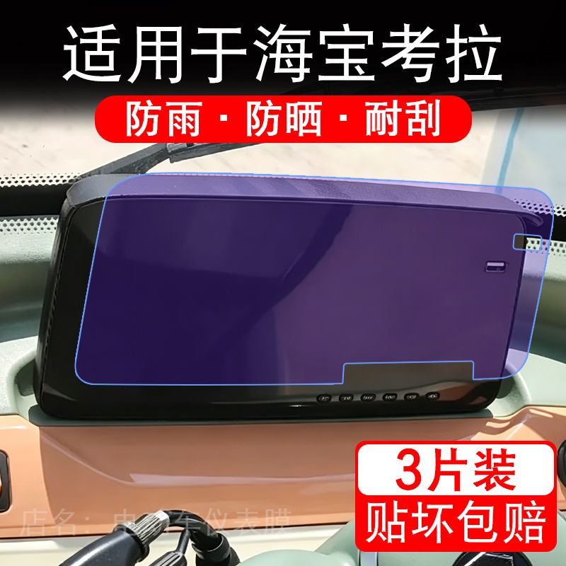 适用于海宝考拉电动三轮车仪表膜液晶显示屏幕保护贴膜非钢化瓶