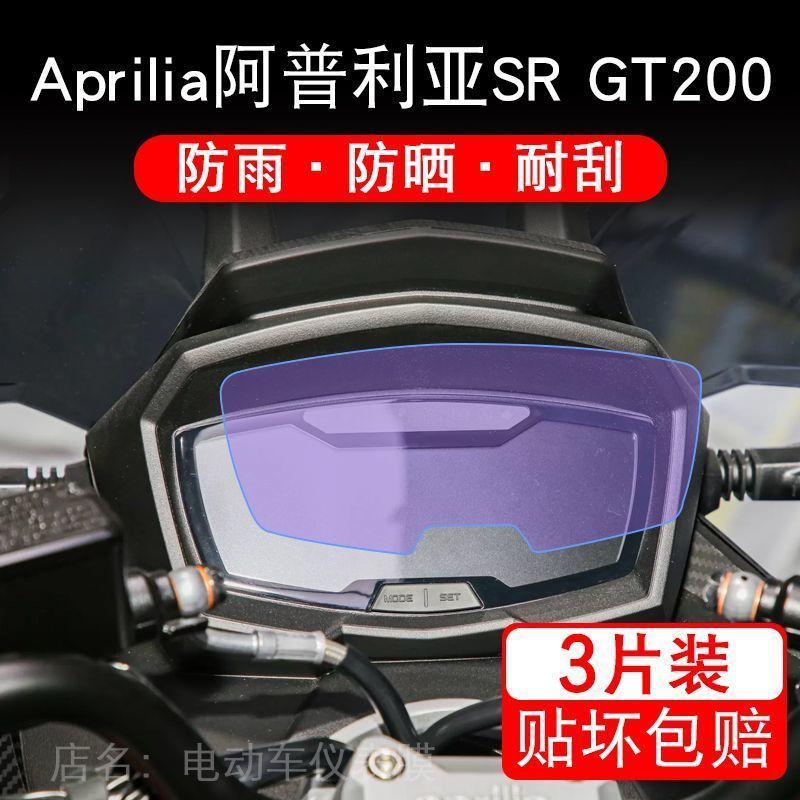 适用Aprilia阿普利亚SR GT200摩托车仪表保护贴膜显示屏幕非钢化