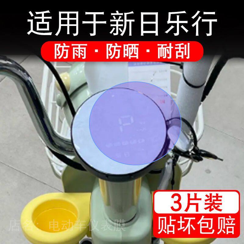 适用于新日乐行电动车仪表膜液晶显示屏幕保护贴膜非钢化盘电自车