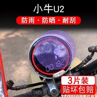 小牛U2电动车仪表保护贴膜液晶显示屏幕非钢化改装 配件瓶自行