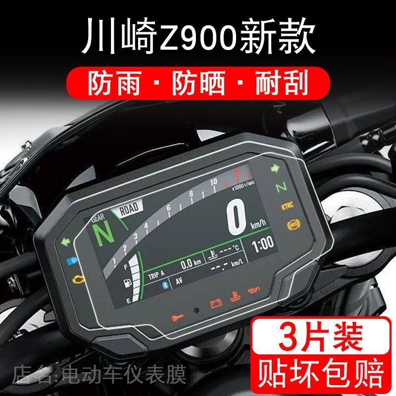 适用川崎Z900摩托车TPU仪表保护贴膜液晶显示屏幕非钢化配件踏板