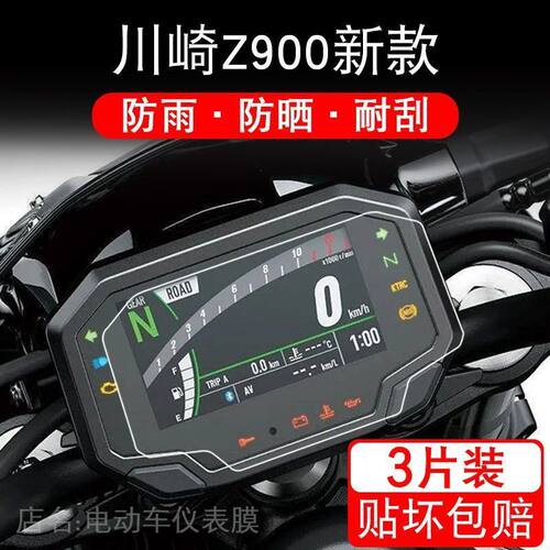 适用川崎Z900摩托车TPU仪表保护贴膜液晶显示屏幕非钢化配件踏板