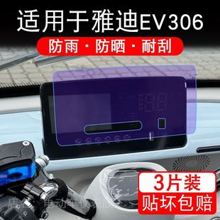 适用于雅迪EV306电动三轮车仪表膜液晶显示屏幕保护贴膜非钢化瓶