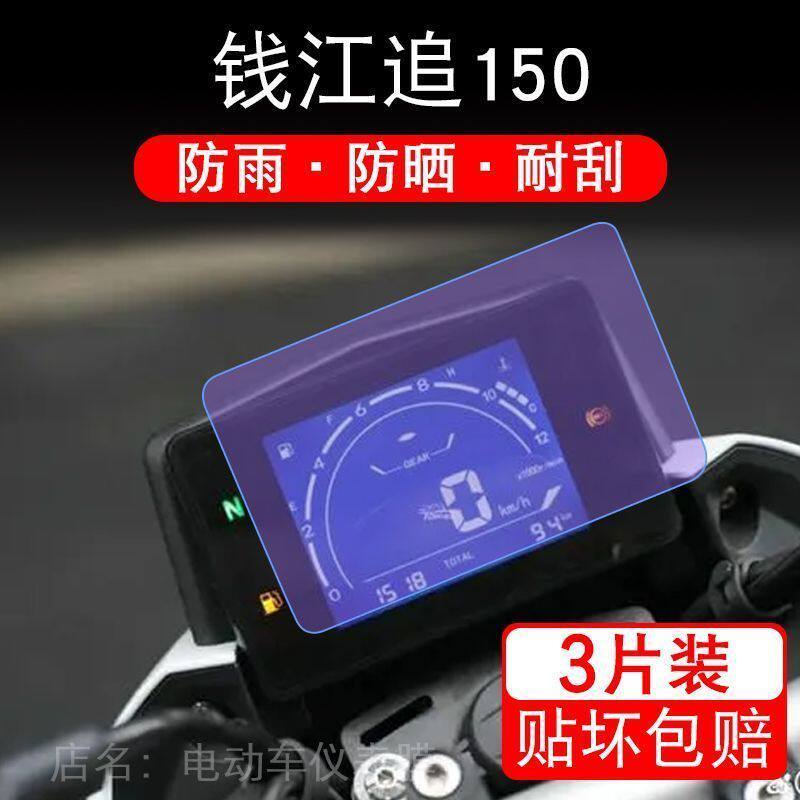 钱江追150 仪表膜摩托车显示屏幕非钢化保护贴膜改装配件盘码
