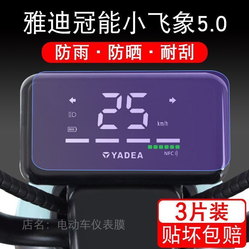 雅迪冠能小飞象5.0电动车仪表保护贴膜液晶显示屏幕非钢化瓶配件
