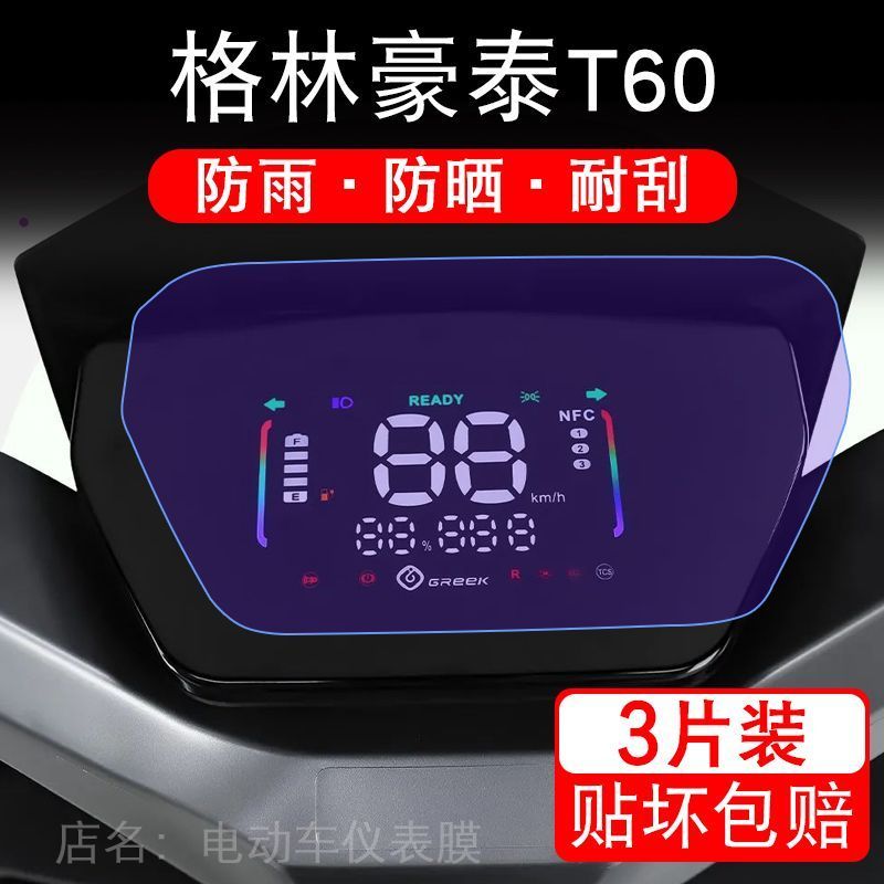 格林豪泰T60电动车仪表膜电摩液晶显示屏保护贴膜幕盘非钢化改装