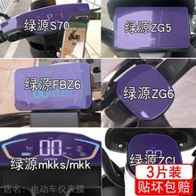 绿源S70改D-ZOC装D-S-Pro仪表ZG6液晶mkks显示屏ZCL保护ZG5贴膜纸