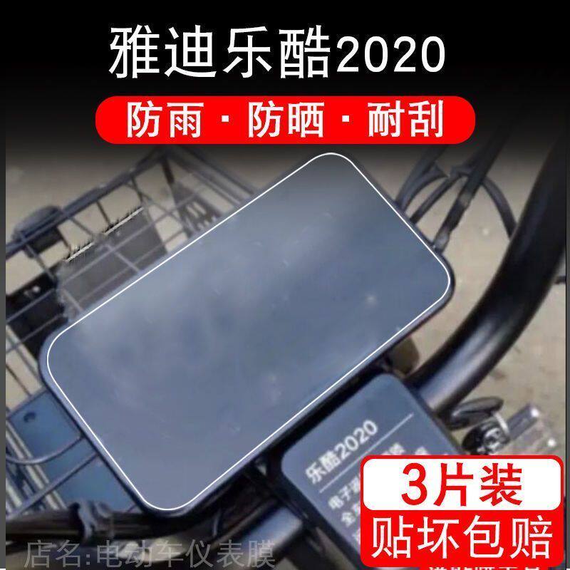雅迪乐酷2020电动三轮车仪表保护贴膜盘液晶贴纸显示屏幕瓶非钢化