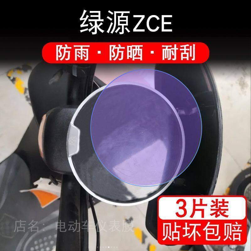 适用于绿源ZCE电动车仪表保护贴膜显示屏幕瓶纸非钢化盘液晶