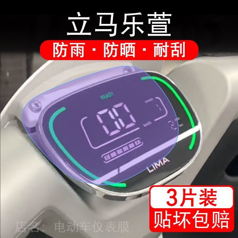 适用立马乐萱电动车仪表膜液晶显示屏保护贴膜幕盘非钢化改装纸码